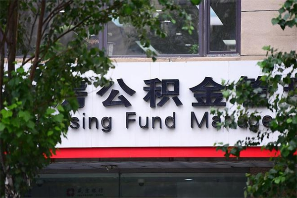 住房公积金与单位比例_厦门公积金代办服务